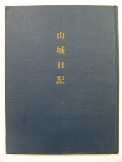 문화재관리국장서각-산성일기(山城日記)