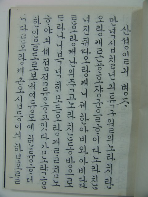 문화재관리국장서각-산성일기(山城日記)