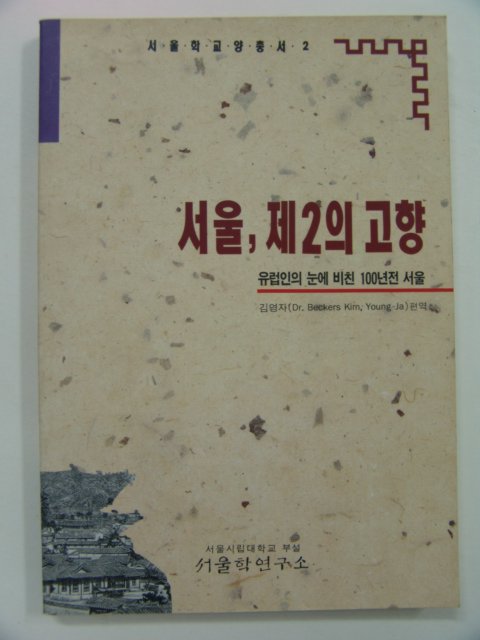 1994년초판 서울,제2의 고향