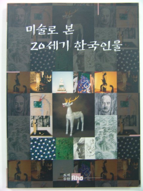 1996년초판 미술로 본 20세기 한국인물