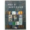 1996년초판 미술로 본 20세기 한국인물