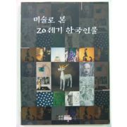 1996년초판 미술로 본 20세기 한국인물