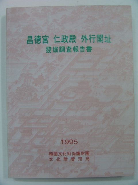 1995년 창덕궁 인정전 외행각지 발굴조사보고서