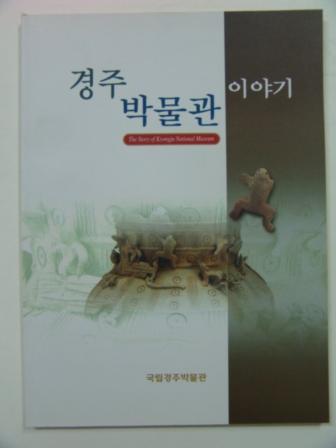 2000년 경주박물관 이야기