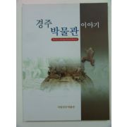 2000년 경주박물관 이야기