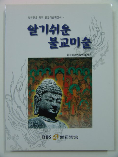 1998년초판 알기쉬운 불교미술