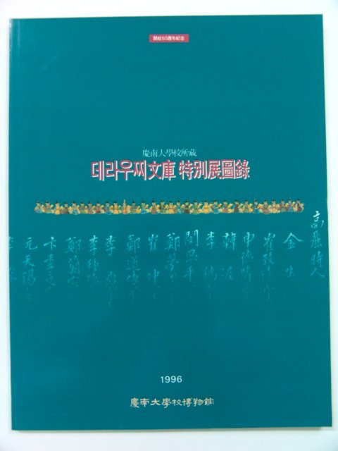 1996년 데라우찌문고 특별전도록