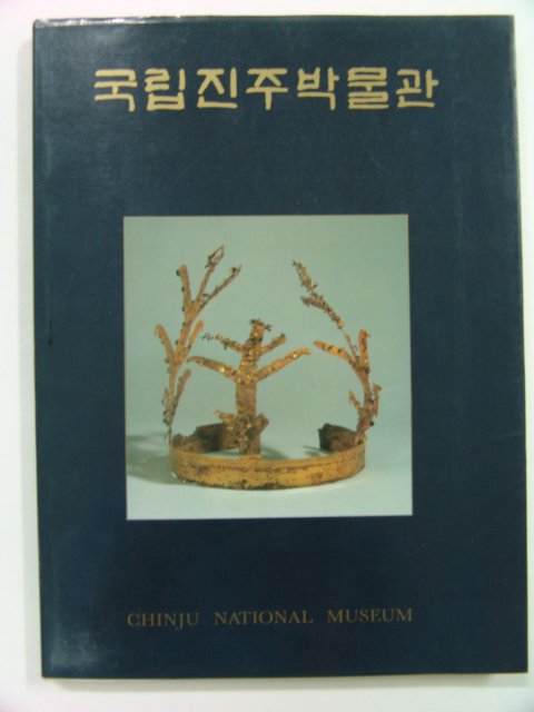 1988년 국립진주박물관