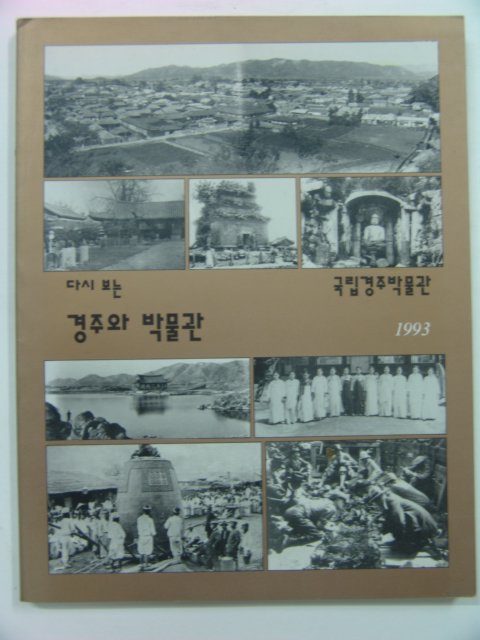 1993년 다시보는 경주와 박물관