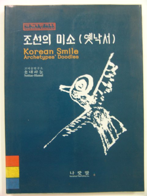 1998년 조선의 미소(옛낙서)
