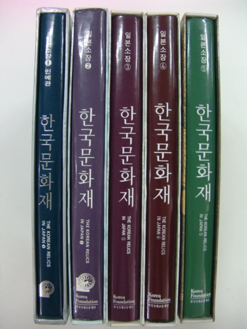 1993년 일본소장 한국문화재 5책