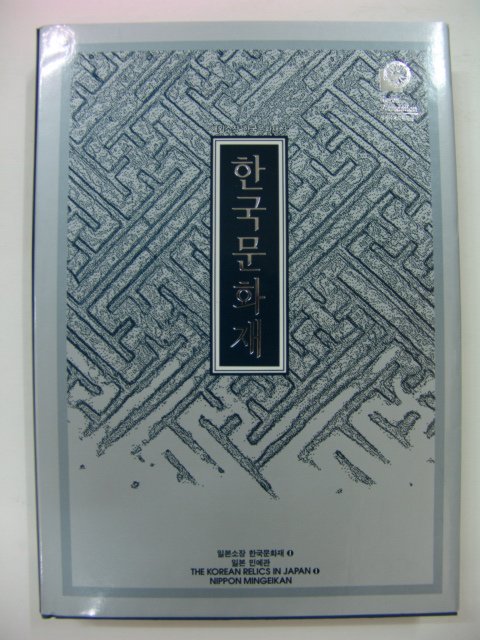 1993년 일본소장 한국문화재 5책