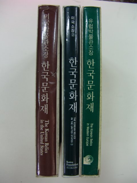 1990년 미국,유럽소장 한국문화재 3책