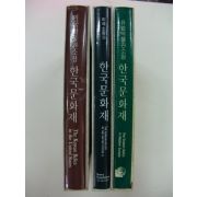 1990년 미국,유럽소장 한국문화재 3책