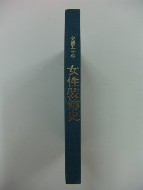 1993년초판 중국오천년 여성장식사(일본판)