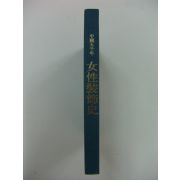 1993년초판 중국오천년 여성장식사(일본판)