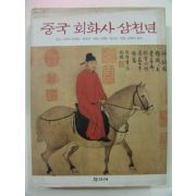 1999년초판 중국회화사삼천년