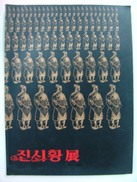 1994년 진시황전