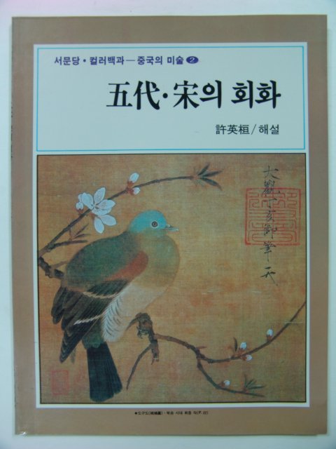 1989년초판 오대.송의회화