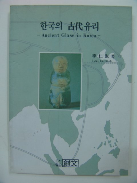 1993년초판 한국의 고대유리