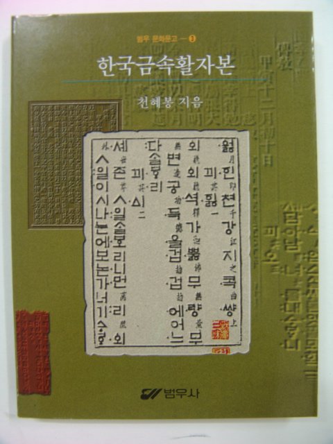 1998년초판 한구금속활자본