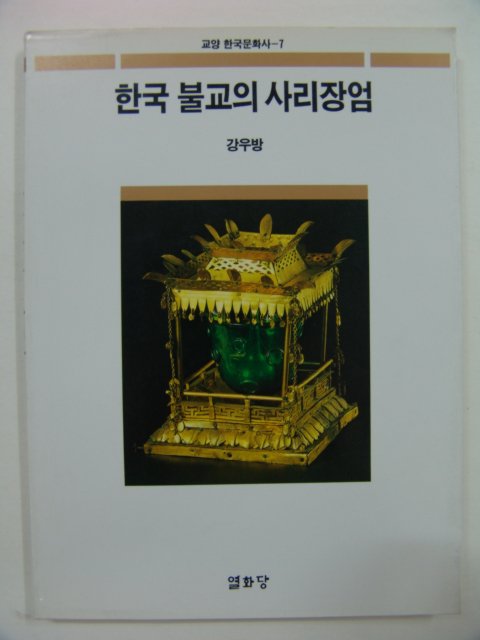 1993년초판 한국불교의 사리장엄