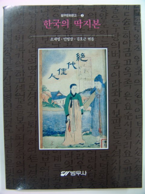 1996년초판 한국의 딱지본