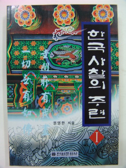 1996년초판 한국사찰의 주련