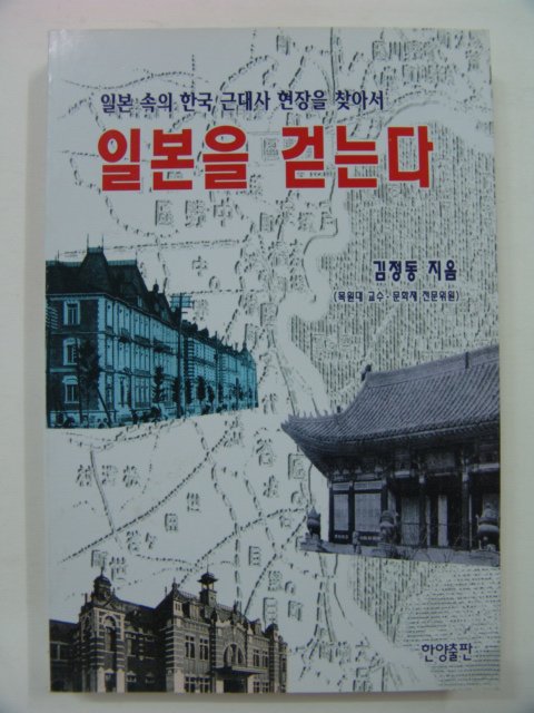 1997년초판 일본을 걷는다