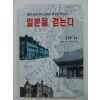 1997년초판 일본을 걷는다