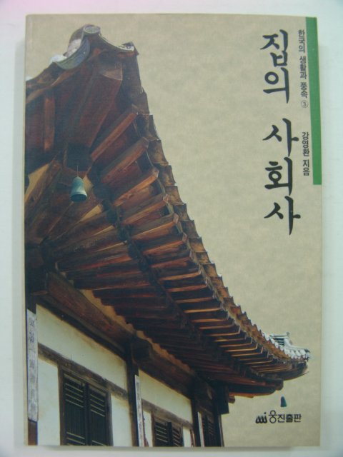 1993년 집의 사회사