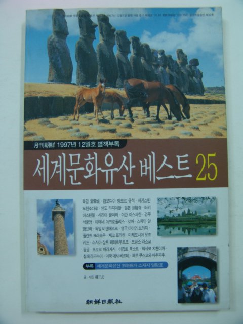 1997년 세계문화유산베스트 25