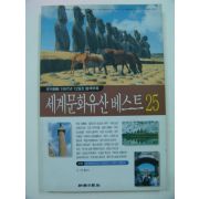 1997년 세계문화유산베스트 25