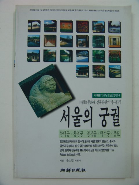 1997년 서울의 궁궐