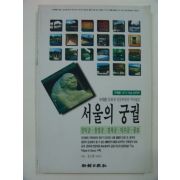 1997년 서울의 궁궐