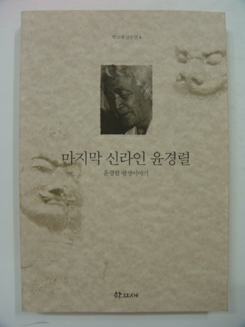 1997년초판 마지막 신라인 윤경렬