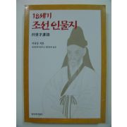 1997년초판 조선인물지