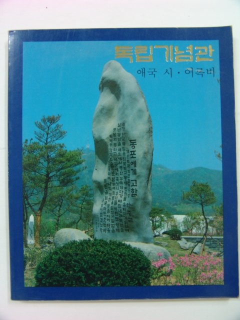 1989년 독립기념관 애국시.어록비