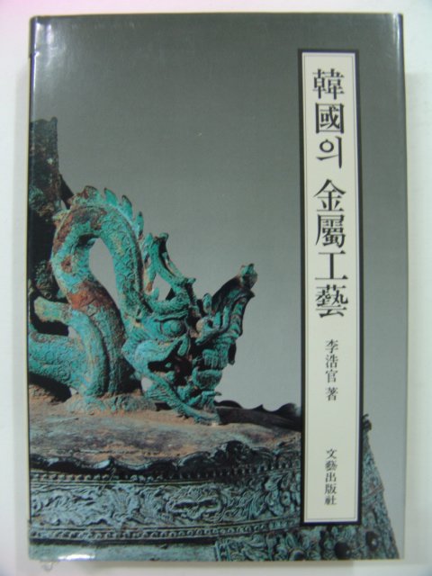 1997년초판 한국의 금속공예