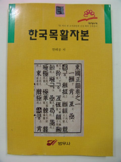 1993년초판 한국목활자본