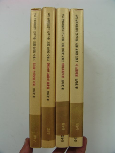 2001년초판 근원김용준 전집 4책