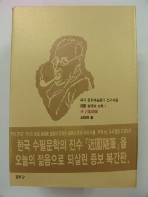 2001년초판 근원김용준 전집 4책