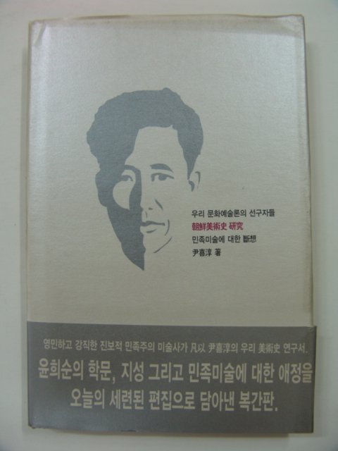 2001년초판 윤희순저서 조선미술사연구