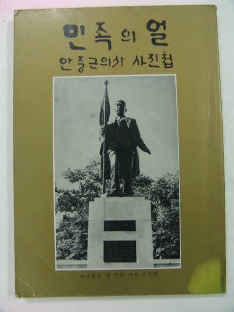 1989년 민족의 얼 안중근의사 사진첩