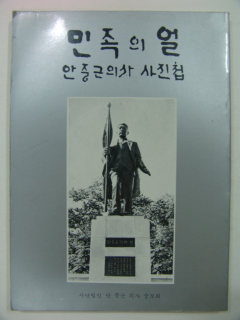 1987년 민족의 얼 안중근의사 사진첩