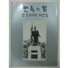 1987년 민족의 얼 안중근의사 사진첩