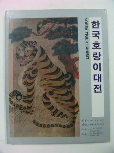 1985년 한국호랑이 대전