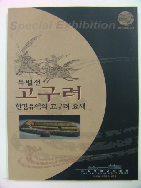 2000년 특별전 고구려