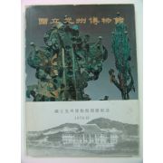 1978년 국립광주박물관