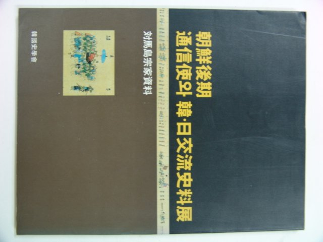 1991년 조선후기통신사와 한일교류사료전